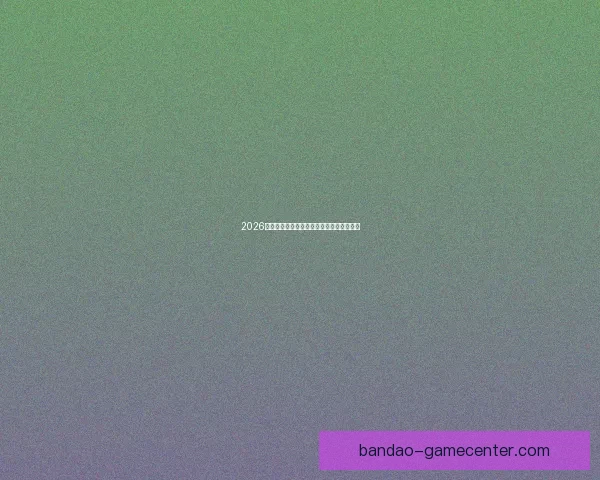 2026年世界杯各大球队完整名单解析与前景展望