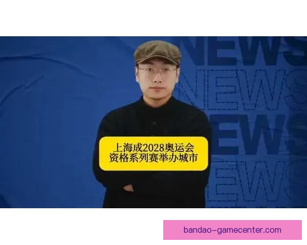 上海确定为2028年奥运会资格赛主办城市全面筹备赛事工作启动